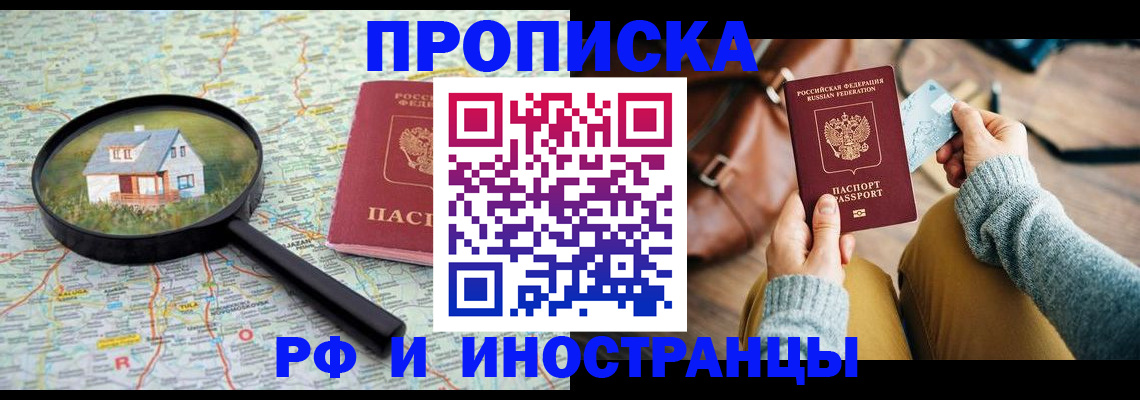 временная прописка в Кургане